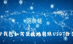 : TP钱包如何便捷地转账