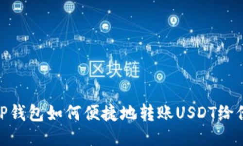 : TP钱包如何便捷地转账USDT给他人