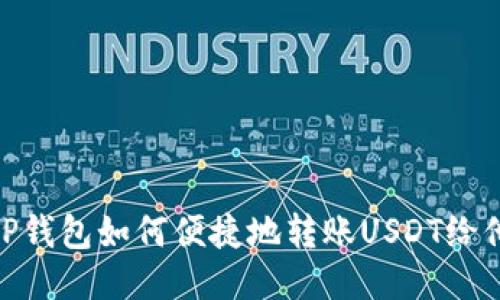 : TP钱包如何便捷地转账USDT给他人