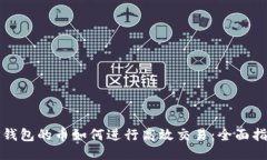 TP钱包的币如何进行高效交