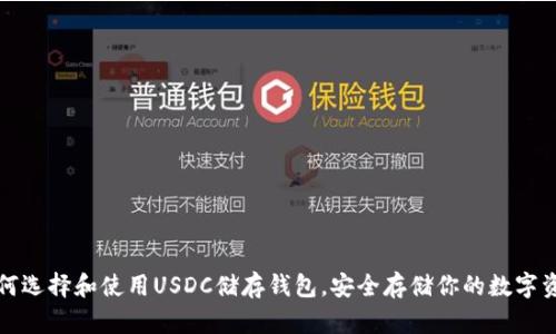 如何选择和使用USDC储存钱包，安全存储你的数字资产