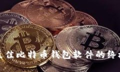 选择最佳比特币钱包软件