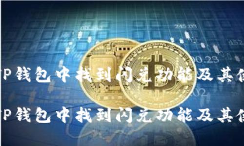 如何在TP钱包中找到闪兑功能及其使用指南

如何在TP钱包中找到闪兑功能及其使用指南
