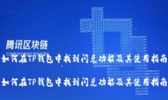 如何在TP钱包中找到闪兑功
