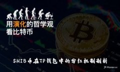 SHIB币在TP钱包中的分红机