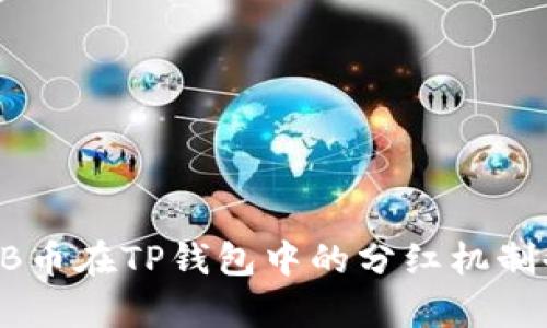 SHIB币在TP钱包中的分红机制剖析