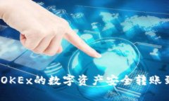  如何将OKEx的数字资产安全