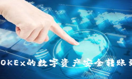  如何将OKEx的数字资产安全转账到TP钱包