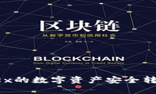  如何将OKEx的数字资产安全转账到TP钱包