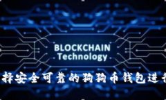如何选择安全可靠的狗狗