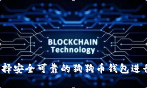 如何选择安全可靠的狗狗币钱包进行买卖？