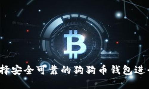 如何选择安全可靠的狗狗币钱包进行买卖？