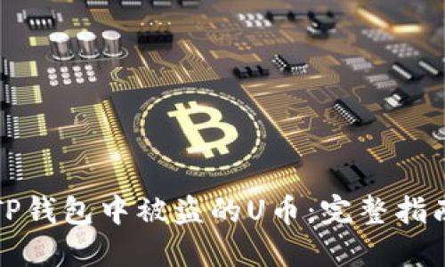 如何找回在TP钱包中被盗的U币：完整指南及解决方案
