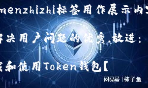 menizhizhi/menzhizhi标签用作展示内容的和关键词

思考一个能解决用户问题的优秀，放进：

如何安全下载和使用Token钱包？