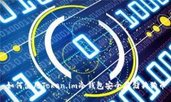 如何使用Token.im冷钱包安全