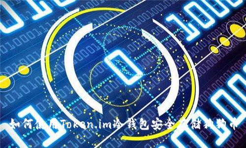 如何使用Token.im冷钱包安全存储狗狗币