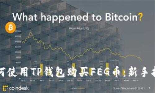 如何使用TP钱包购买FEG币：新手指南