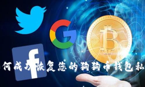如何成功恢复您的狗狗币钱包私钥