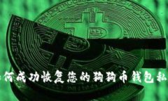 如何成功恢复您的狗狗币