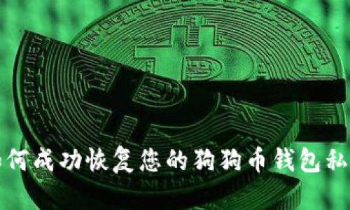 如何成功恢复您的狗狗币钱包私钥