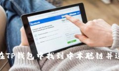 : 如何在TP钱包中找到中本
