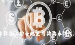 如何在安卓设备上安全地