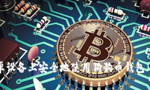 如何在安卓设备上安全地使用狗狗币钱包（中文指南）