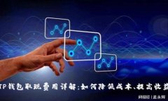 TP钱包取现费用详解：如何