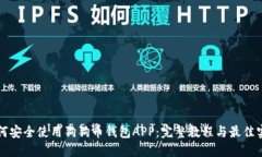 如何安全使用狗狗币钱包
