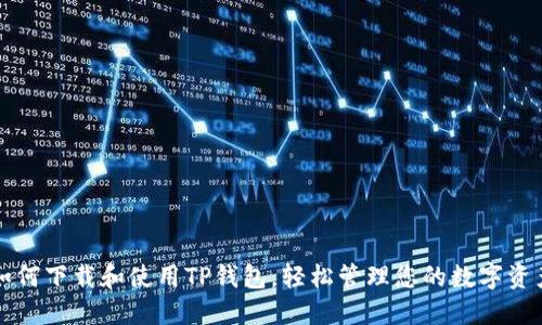 如何下载和使用TP钱包，轻松管理您的数字资产