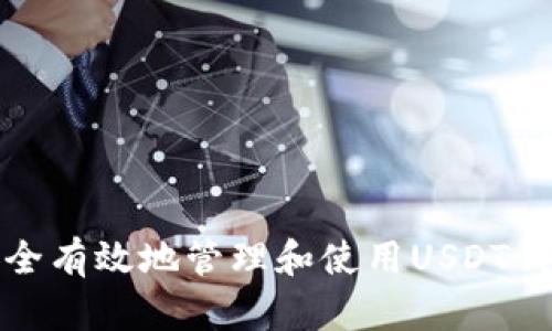 如何安全有效地管理和使用USDT钱包地址