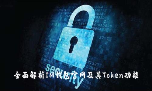 全面解析IM钱包官网及其Token功能