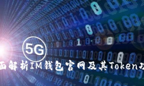 全面解析IM钱包官网及其Token功能