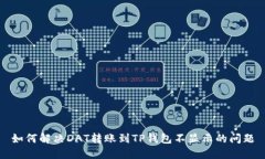如何解决DAT转账到TP钱包不