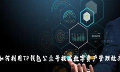 如何利用TP钱包公众号提高