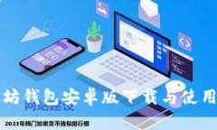 以太坊钱包安卓版下载与