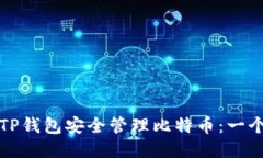如何通过TP钱包安全管理比