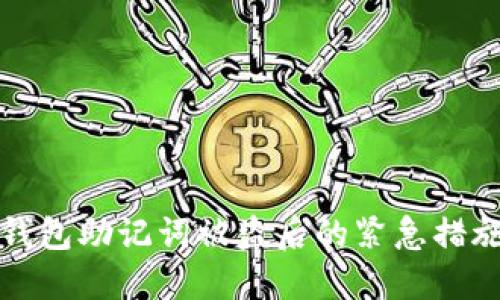 如何应对TP钱包助记词被盗后的紧急措施与防护策略