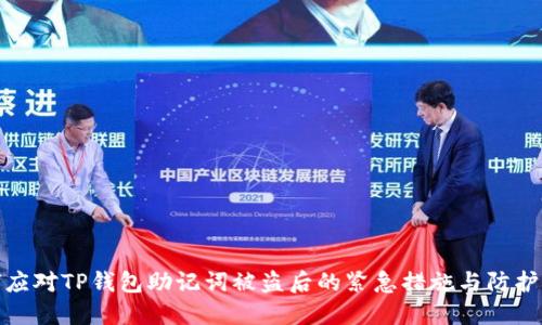 如何应对TP钱包助记词被盗后的紧急措施与防护策略