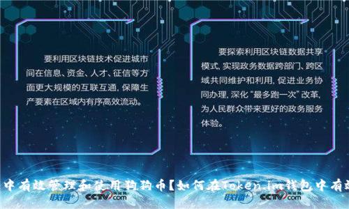如何在Token.im钱包中有效管理和使用狗狗币？如何在Token.im钱包中有效管理和使用狗狗币？