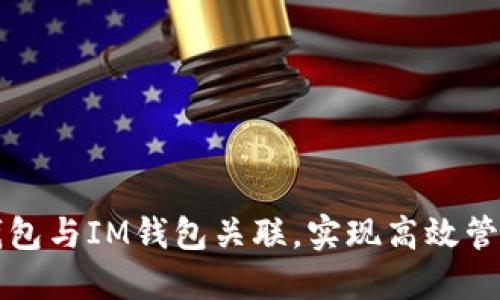 如何将TP钱包与IM钱包关联，实现高效管理数字资产
