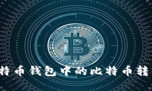 如何将海外比特币钱包中的比特币转化为法定货币？