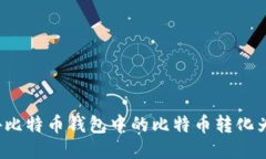 如何将海外比特币钱包中