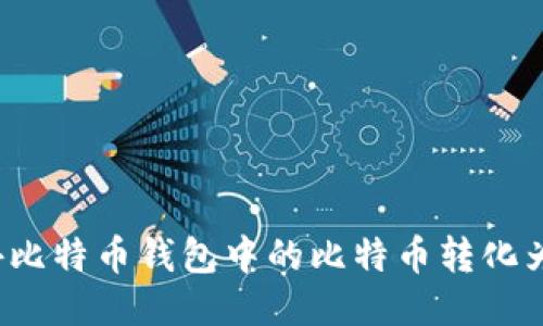 如何将海外比特币钱包中的比特币转化为法定货币？