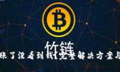TP钱包到账了没看到钱？完