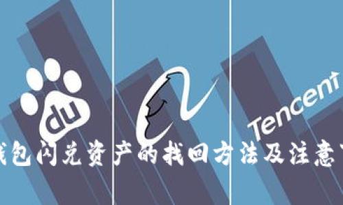 TP钱包闪兑资产的找回方法及注意事项