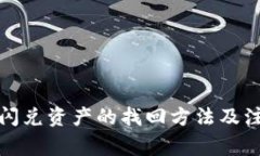 TP钱包闪兑资产的找回方法