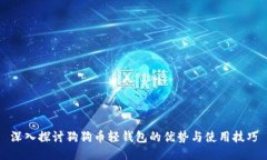 深入探讨狗狗币轻钱包的