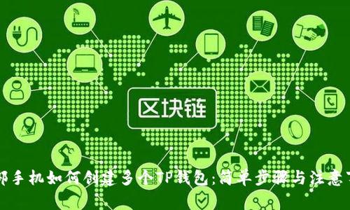 一部手机如何创建多个TP钱包：简单步骤与注意事项