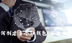 一部手机如何创建多个T